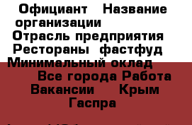 Официант › Название организации ­ Lubimrest › Отрасль предприятия ­ Рестораны, фастфуд › Минимальный оклад ­ 30 000 - Все города Работа » Вакансии   . Крым,Гаспра